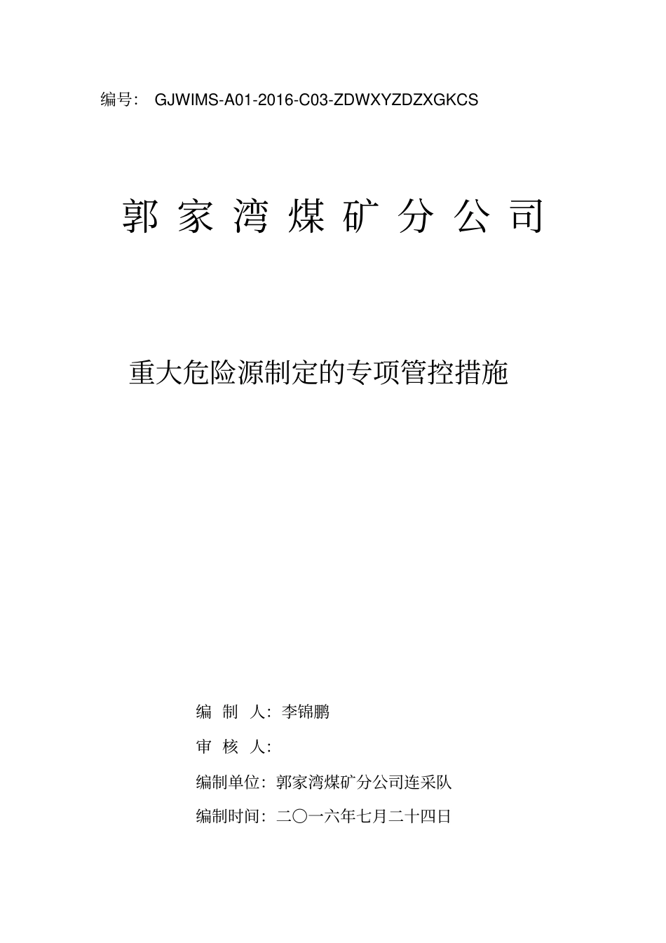 制定专项管控措施汇总_第1页