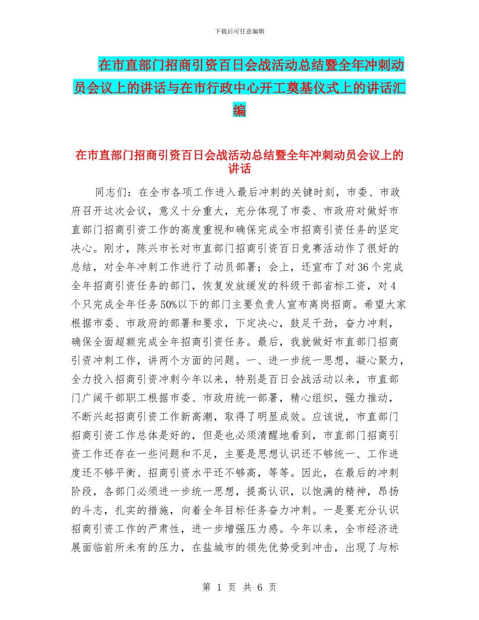 在市直部门招商引资百日会战活动总结暨全年冲刺动员会议上的讲话与在市行政中心开工奠基仪式上的讲话汇编_第1页
