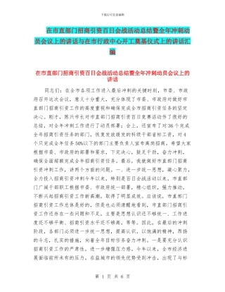 在市直部门招商引资百日会战活动总结暨全年冲刺动员会议上的讲话与在市行政中心开工奠基仪式上的讲话汇编