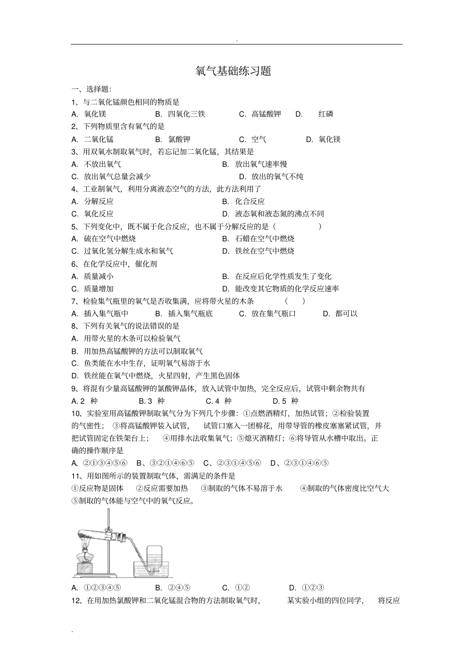 制取氧气练习题_含答案_第1页