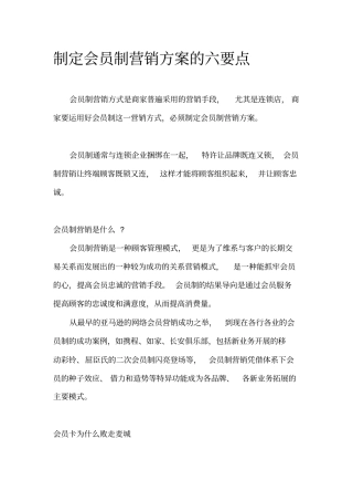 制定会员制营销方案的六个要点