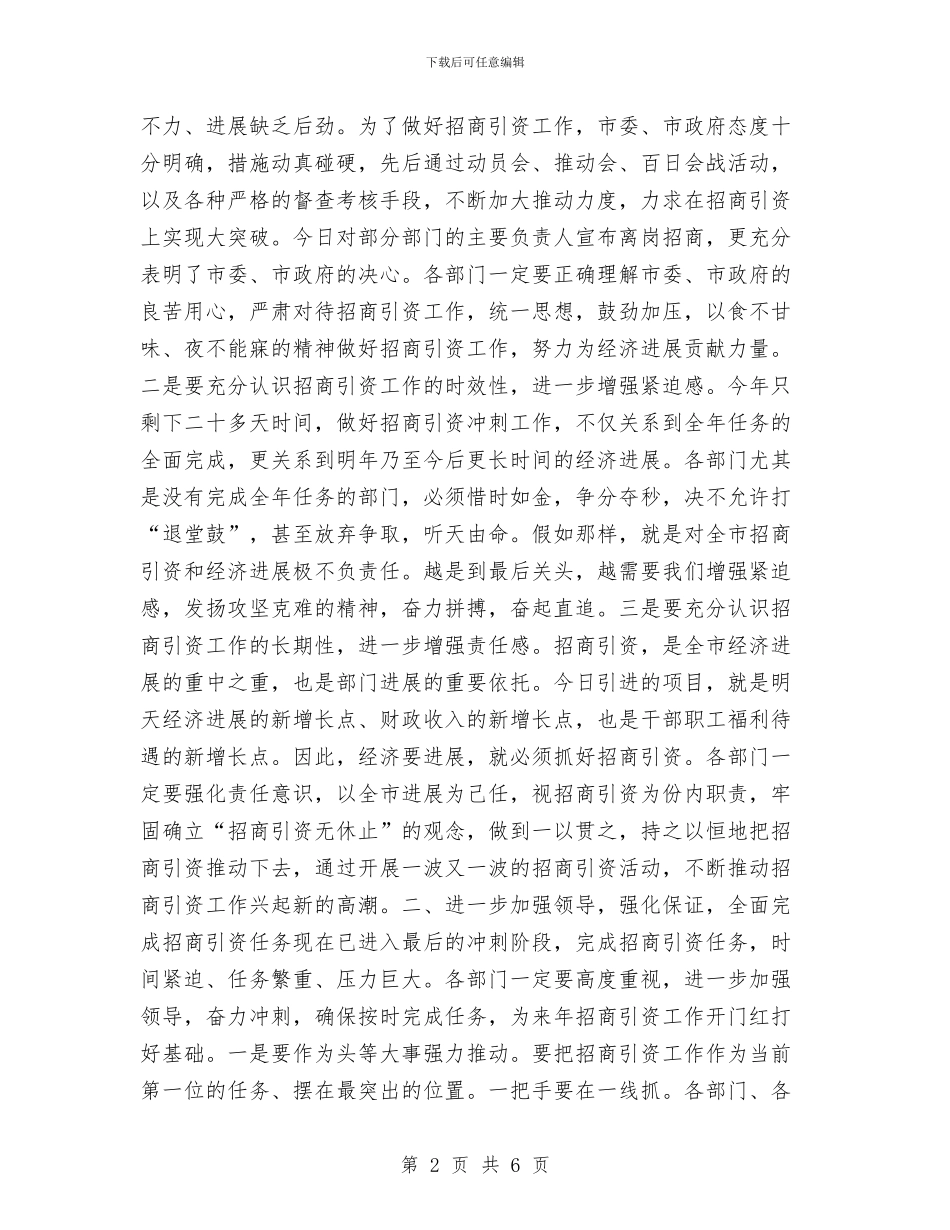 在市直部门招商引资百日会战活动总结暨全年冲刺动员会议上的讲话与在师徒结对仪式上的发言稿汇编_第2页