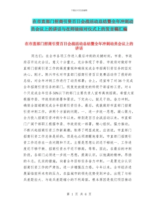 在市直部门招商引资百日会战活动总结暨全年冲刺动员会议上的讲话与在师徒结对仪式上的发言稿汇编