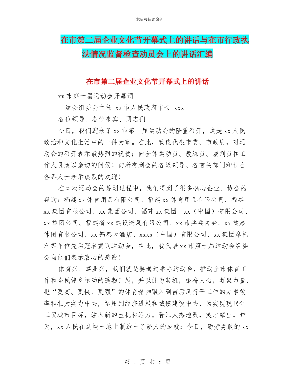 在市第二届企业文化节开幕式上的讲话与在市行政执法情况监督检查动员会上的讲话汇编_第1页