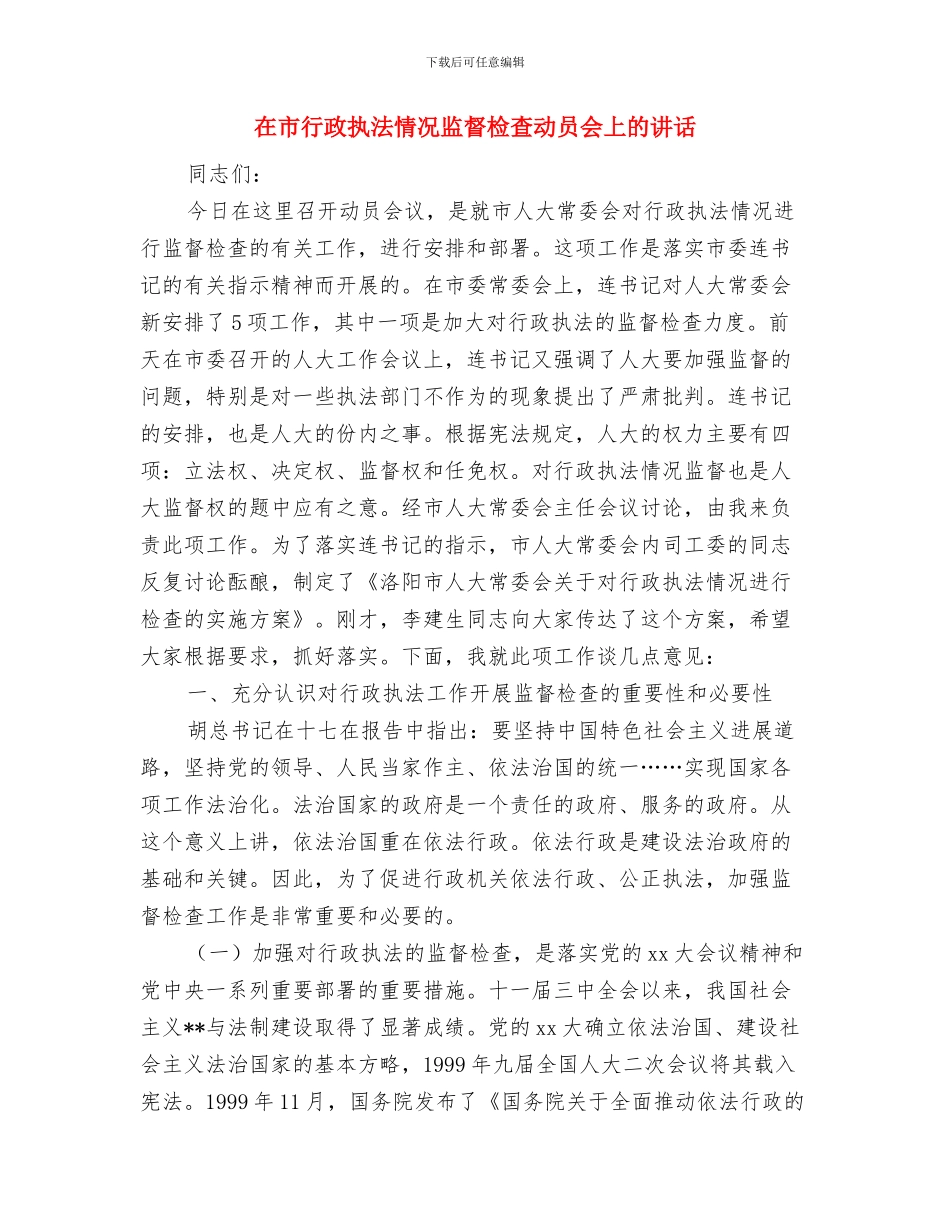 在市第二届企业文化节开幕式上的讲话与在市行政执法情况监督检查动员会上的讲话汇编_第3页