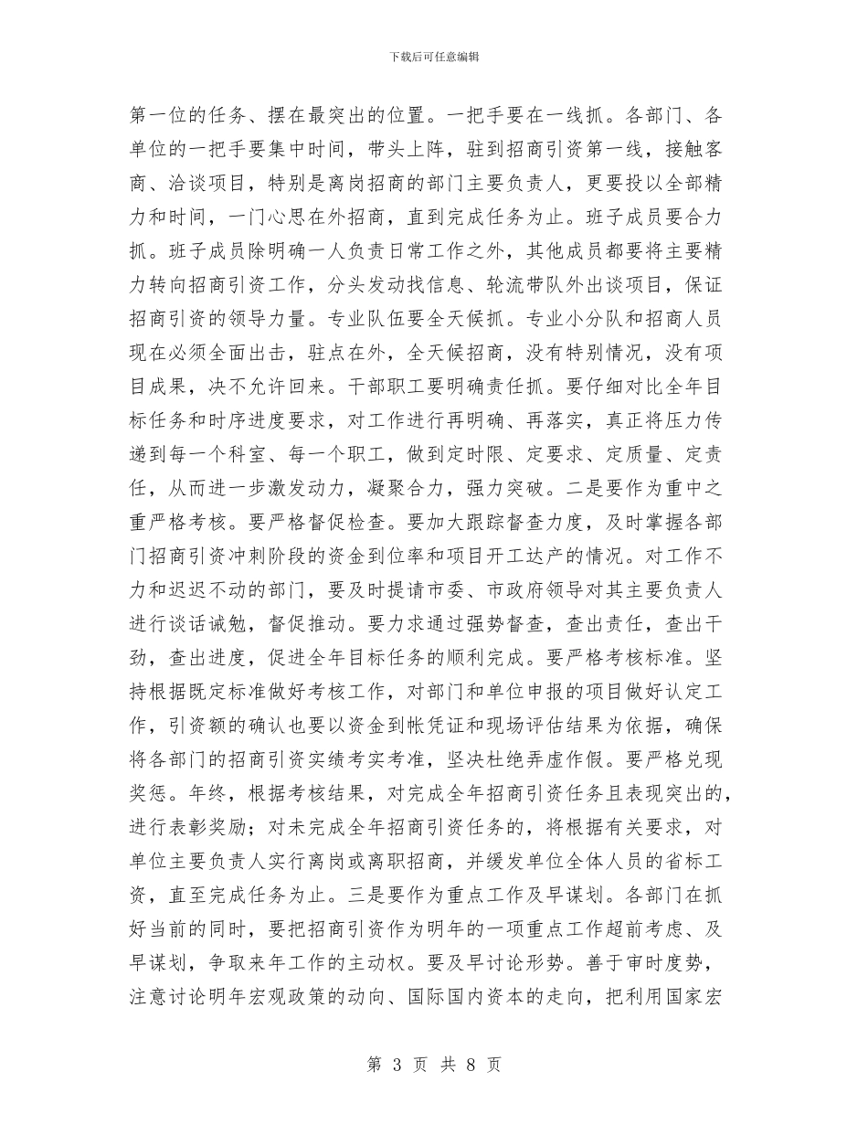 在市直部门招商引资百日会战活动总结暨全年冲刺动员会议上的讲话与在干部任免职集体谈话会议上的讲话汇编_第3页