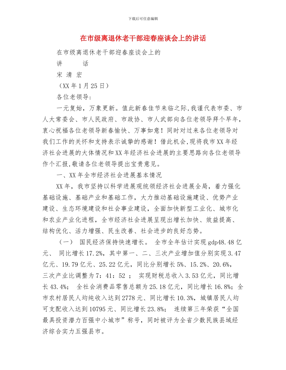 在市第二届企业文化节开幕式上的讲话与在市级离退休老干部迎春座谈会上的讲话汇编_第3页