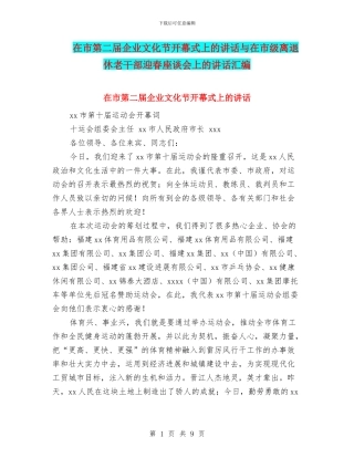 在市第二届企业文化节开幕式上的讲话与在市级离退休老干部迎春座谈会上的讲话汇编