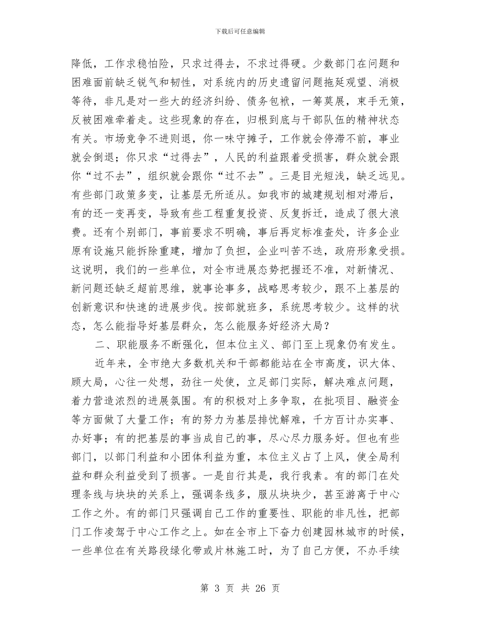 在市级机关思想作风建设大会上的讲话与在市行政效能监察会议上的讲话汇编_第3页
