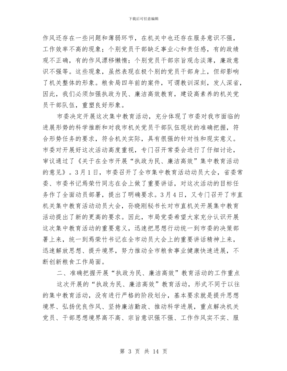 在市粮食局执政为民廉洁高效工作会上的讲话与在市精神文明建设工作会议上的讲话汇编_第3页
