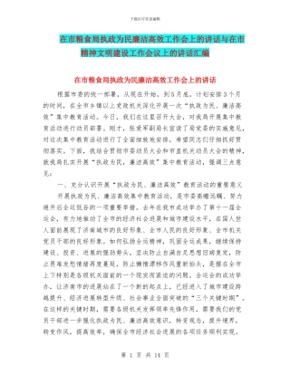 在市粮食局执政为民廉洁高效工作会上的讲话与在市精神文明建设工作会议上的讲话汇编
