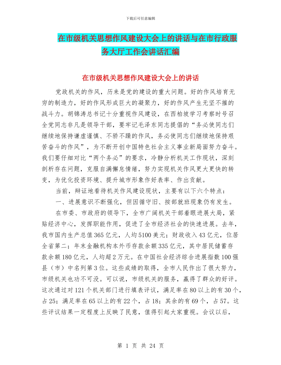 在市级机关思想作风建设大会上的讲话与在市行政服务大厅工作会讲话汇编_第1页