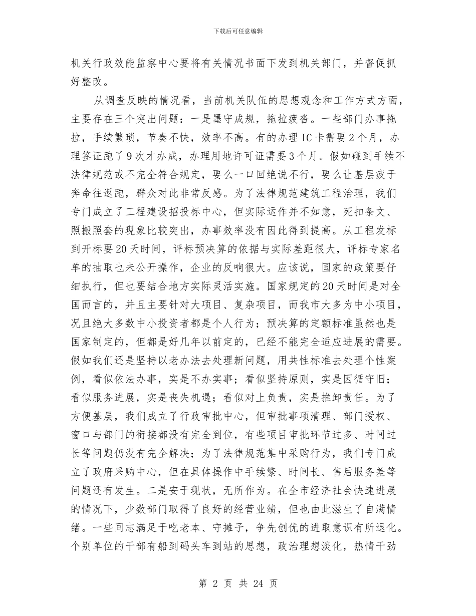 在市级机关思想作风建设大会上的讲话与在市行政服务大厅工作会讲话汇编_第2页