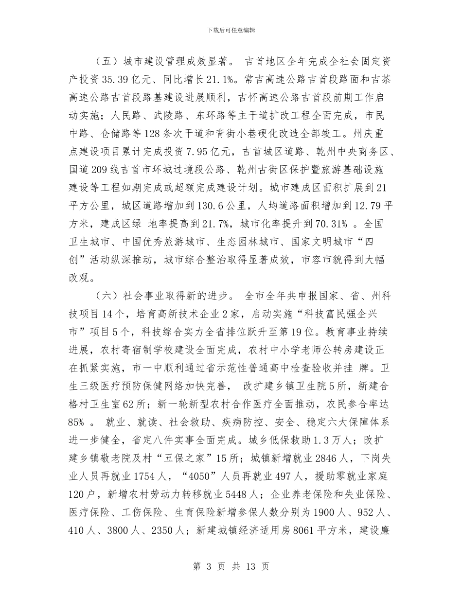 在市级离退休老干部迎春座谈会上的讲话与在干部任职宣布会上的讲话汇编_第3页