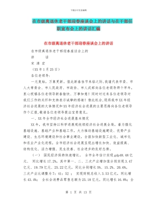在市级离退休老干部迎春座谈会上的讲话与在干部任职宣布会上的讲话汇编