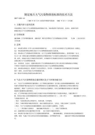 制定地方大气污染物排放标准的技术方法讲解