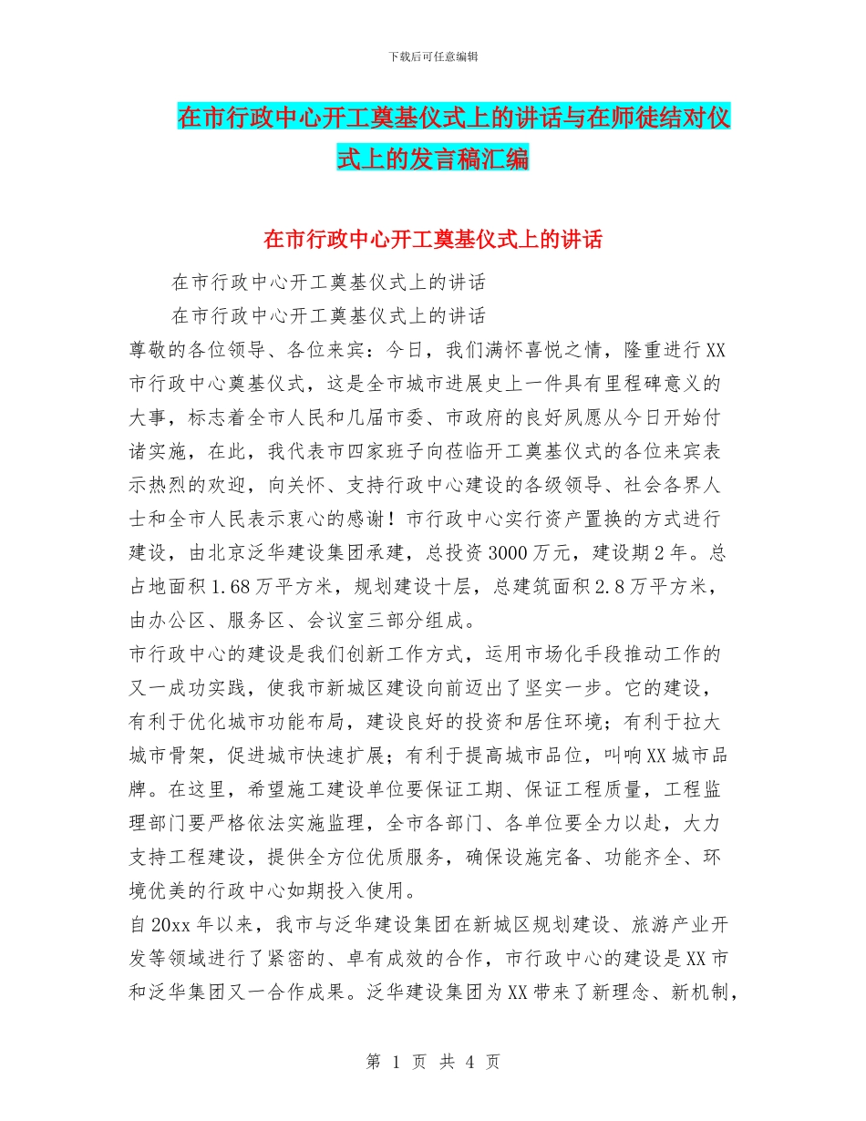 在市行政中心开工奠基仪式上的讲话与在师徒结对仪式上的发言稿汇编_第1页