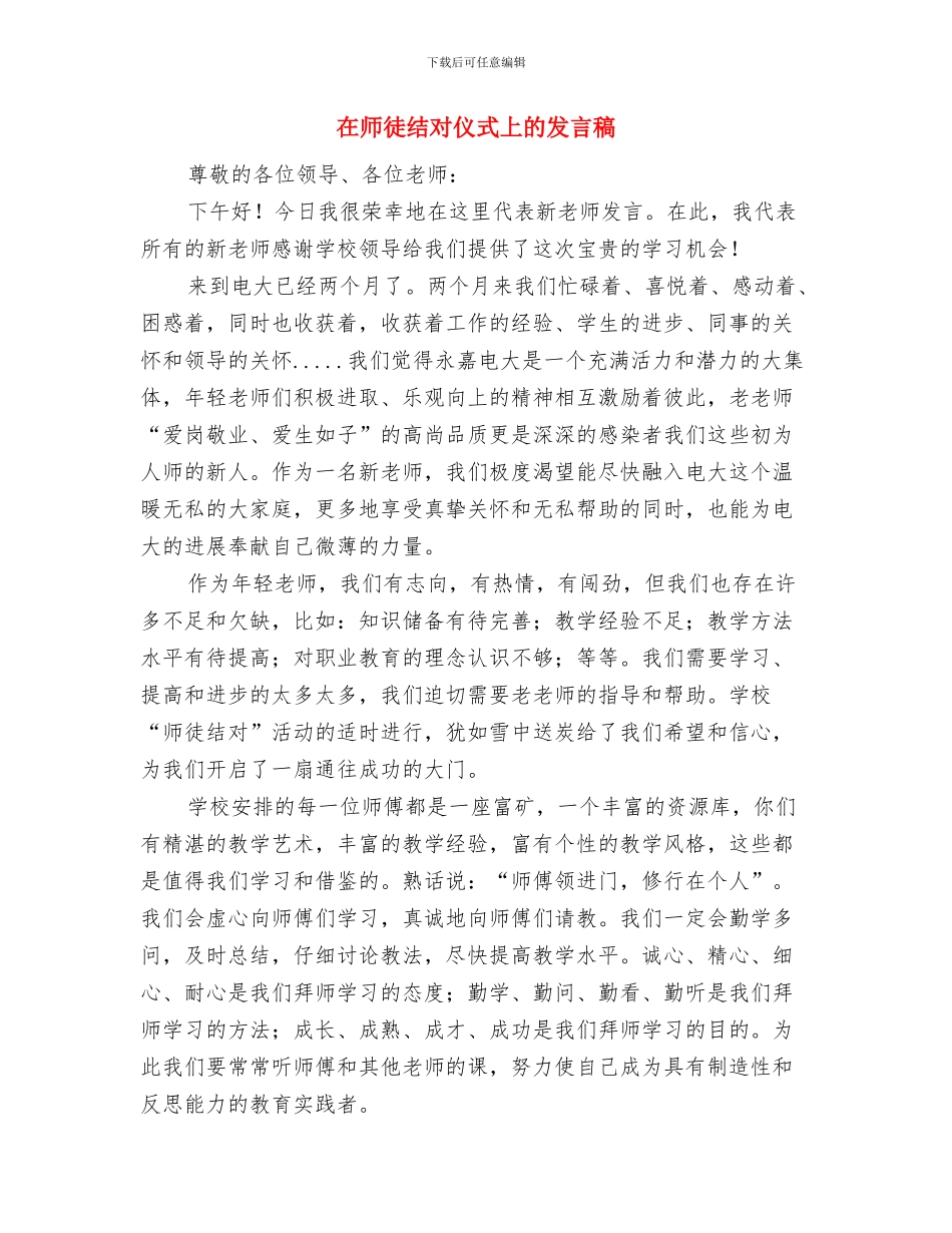 在市行政中心开工奠基仪式上的讲话与在师徒结对仪式上的发言稿汇编_第3页