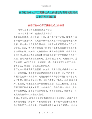 在市行政中心开工奠基仪式上的讲话与在师徒结对仪式上的发言稿汇编