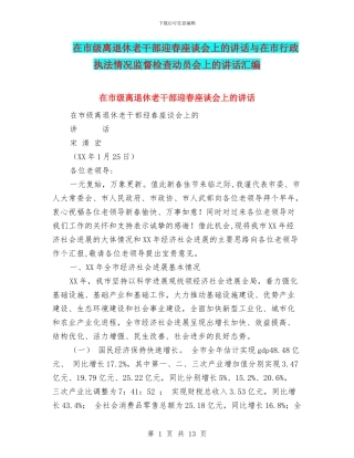在市级离退休老干部迎春座谈会上的讲话与在市行政执法情况监督检查动员会上的讲话汇编