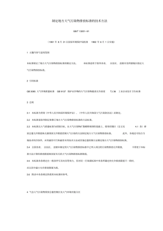 制定地方大气污染物排放标准的技术方法