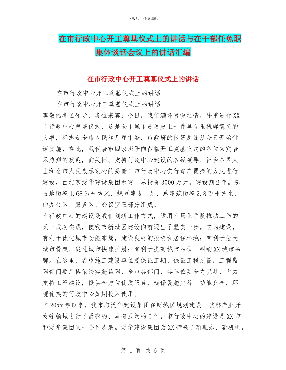 在市行政中心开工奠基仪式上的讲话与在干部任免职集体谈话会议上的讲话汇编_第1页