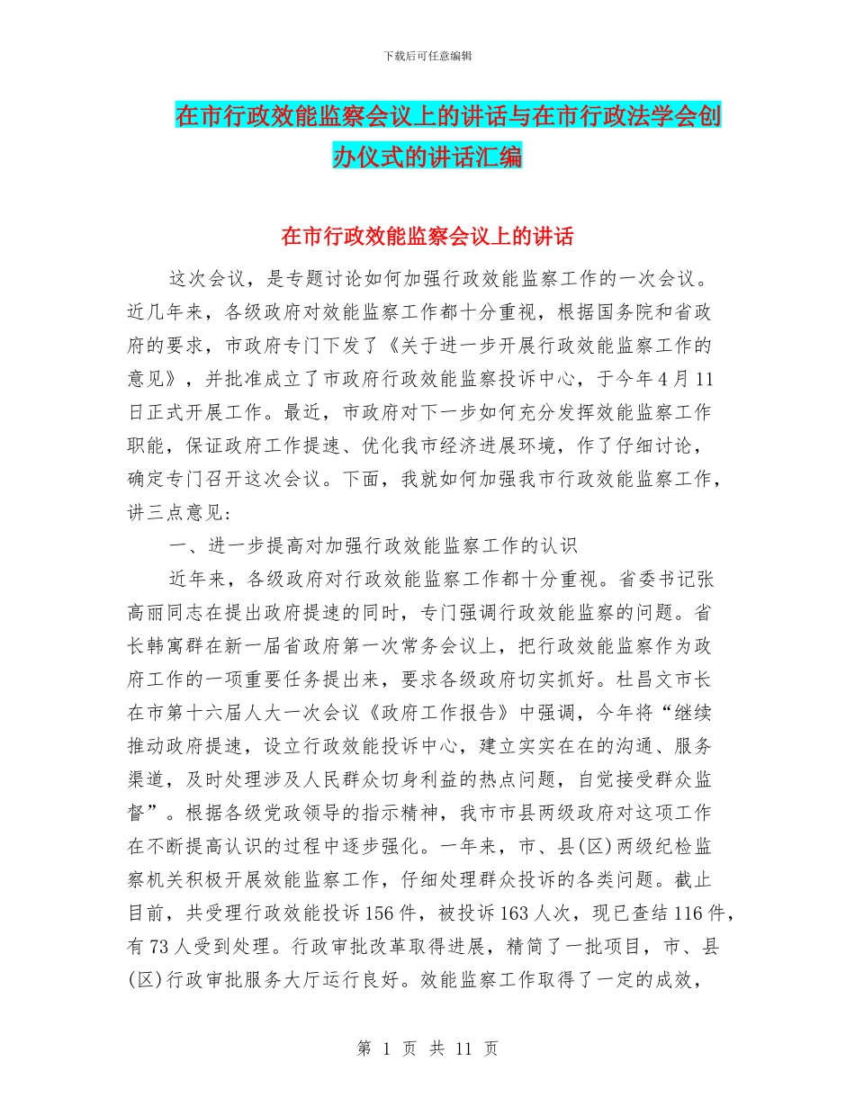 在市行政效能监察会议上的讲话与在市行政法学会创办仪式的讲话汇编_第1页