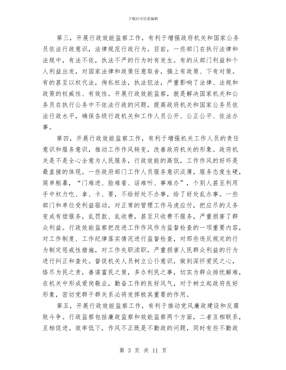 在市行政效能监察会议上的讲话与在市行政法学会创办仪式的讲话汇编_第3页