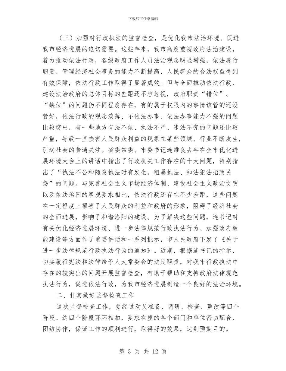 在市行政执法情况监督检查动员会上的讲话与在干部任职宣布会上的讲话汇编_第3页