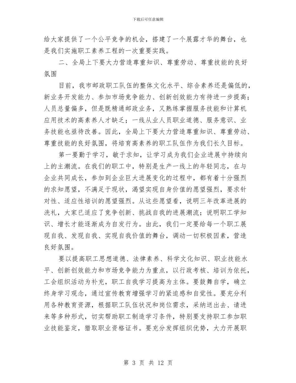 在市邮政职工岗位技术比武活动开幕式上的讲话与在市防火安全委员会全体成员会议上的讲话汇编_第3页