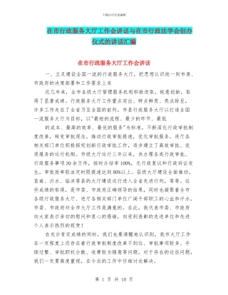 在市行政服务大厅工作会讲话与在市行政法学会创办仪式的讲话汇编