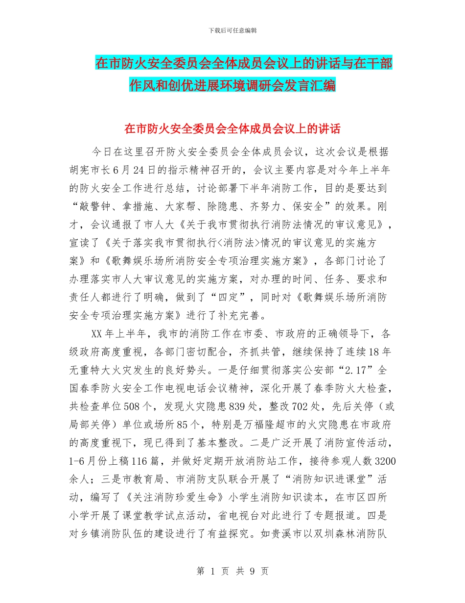 在市防火安全委员会全体成员会议上的讲话与在干部作风和创优发展环境调研会发言汇编_第1页