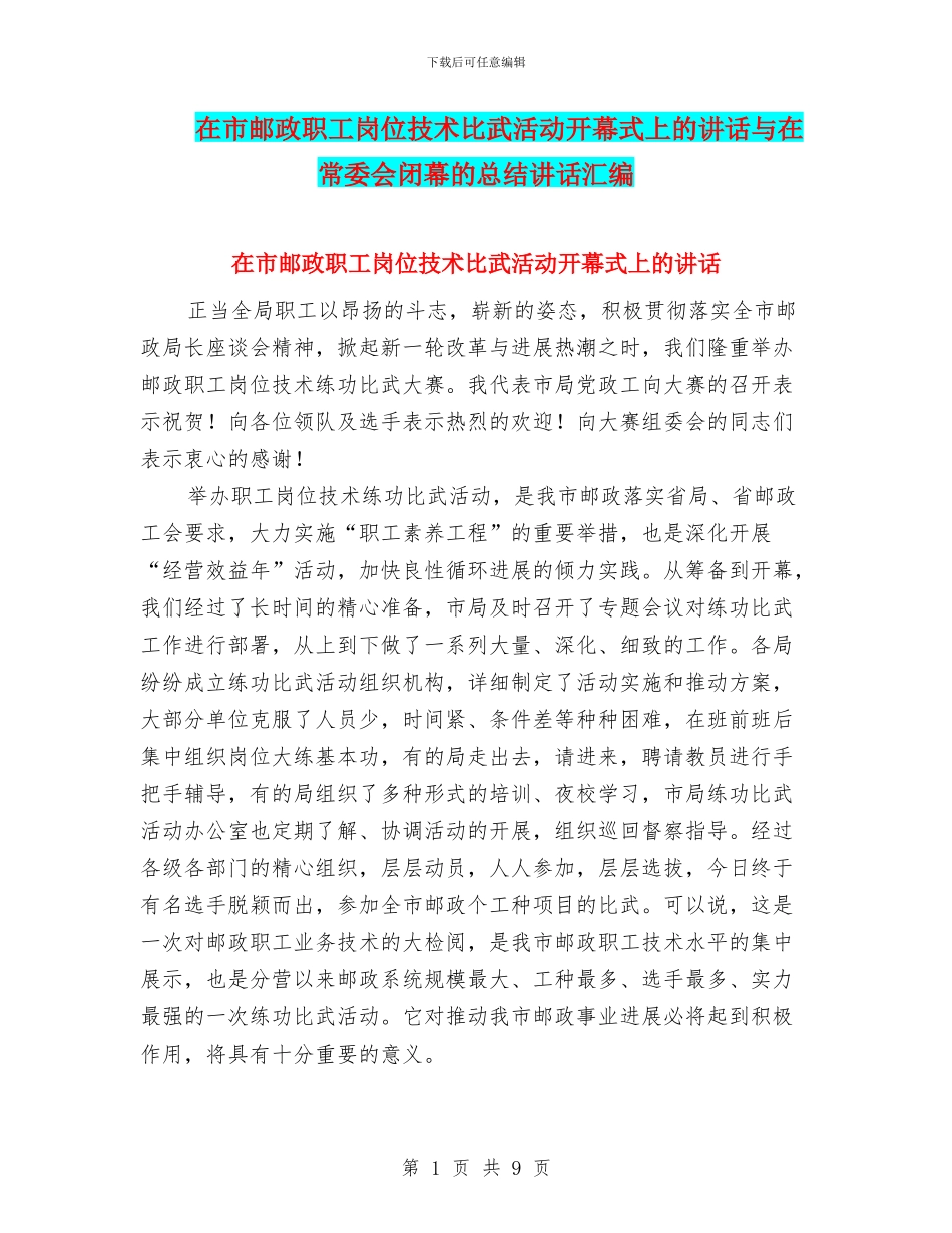 在市邮政职工岗位技术比武活动开幕式上的讲话与在常委会闭幕的总结讲话汇编_第1页