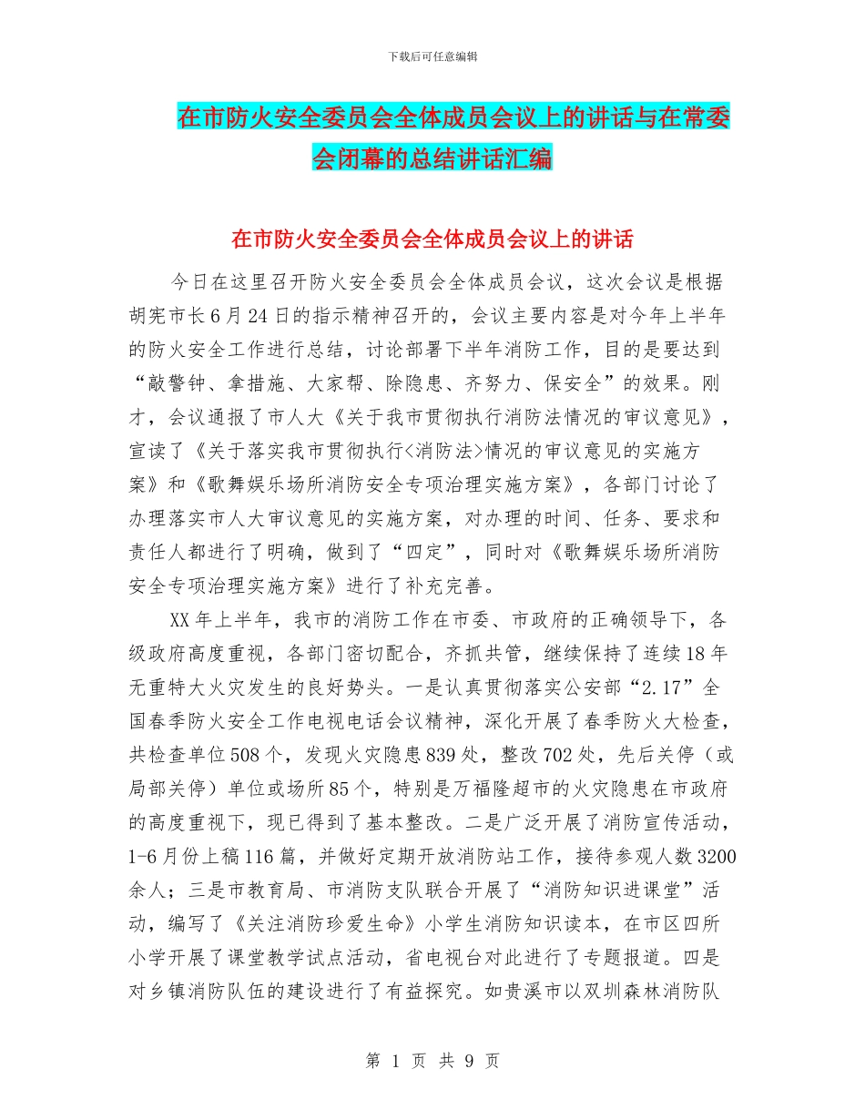 在市防火安全委员会全体成员会议上的讲话与在常委会闭幕的总结讲话汇编_第1页