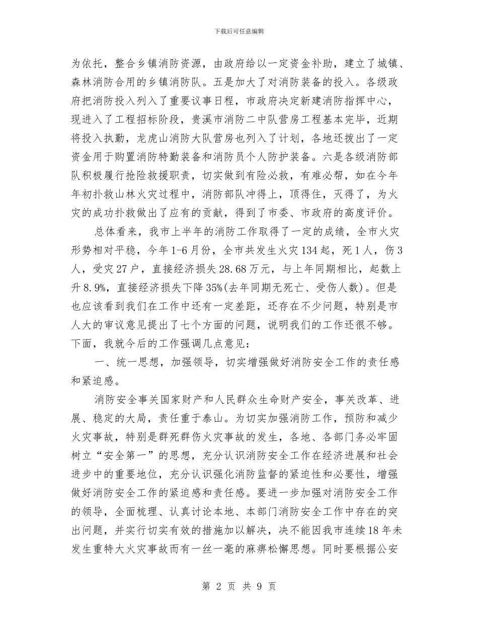 在市防火安全委员会全体成员会议上的讲话与在常委会闭幕的总结讲话汇编_第2页