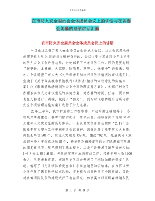 在市防火安全委员会全体成员会议上的讲话与在常委会闭幕的总结讲话汇编