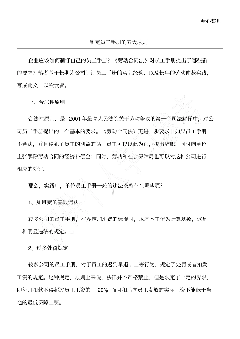 制定员工手册的五大原则_第1页
