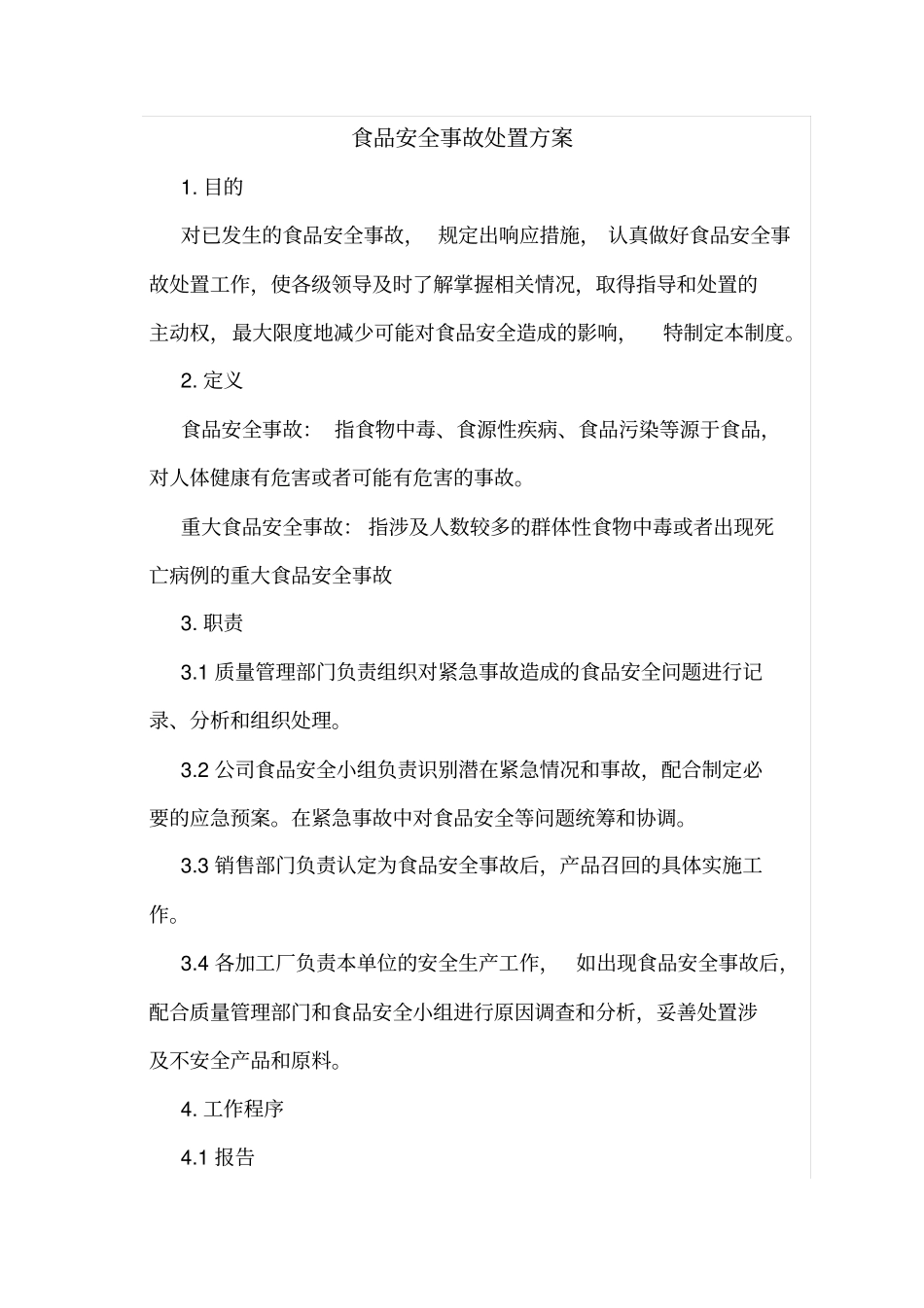 制定好的食品安全事故处置方案_第1页