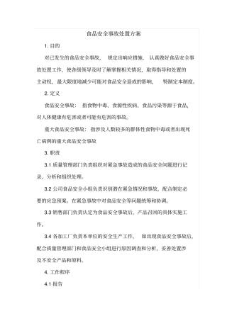 制定好的食品安全事故处置方案