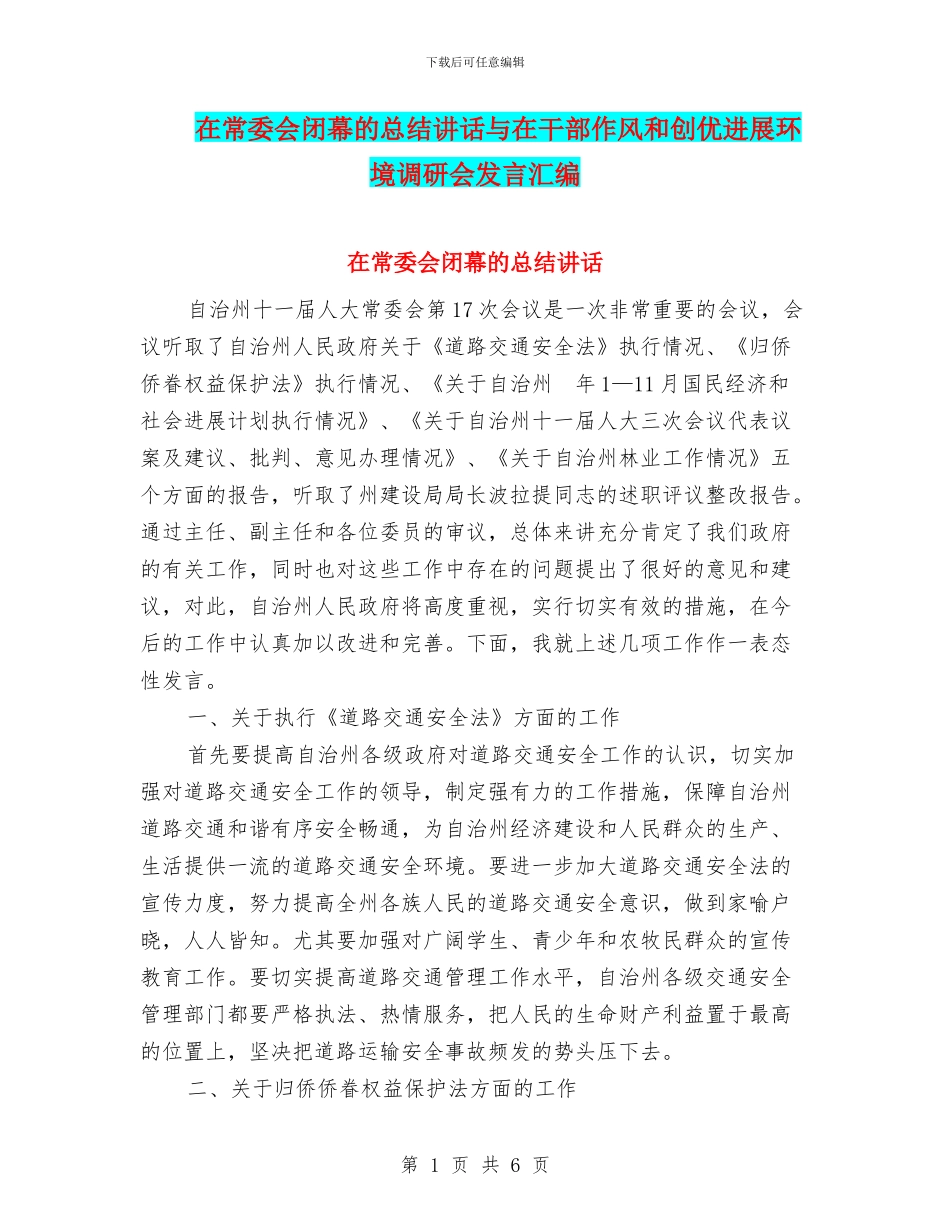 在常委会闭幕的总结讲话与在干部作风和创优发展环境调研会发言汇编_第1页