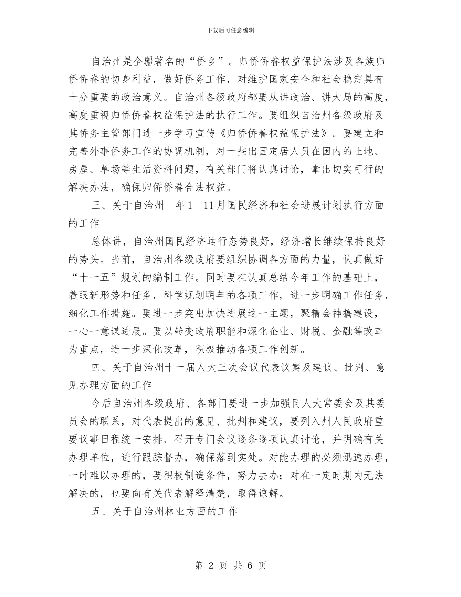 在常委会闭幕的总结讲话与在干部作风和创优发展环境调研会发言汇编_第2页