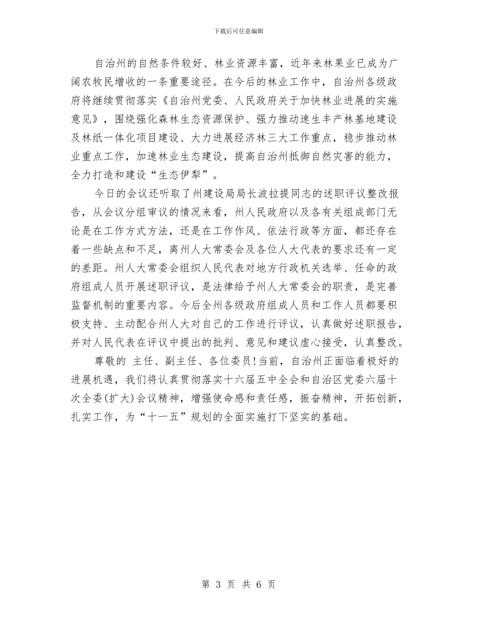 在常委会闭幕的总结讲话与在干部作风和创优发展环境调研会发言汇编_第3页