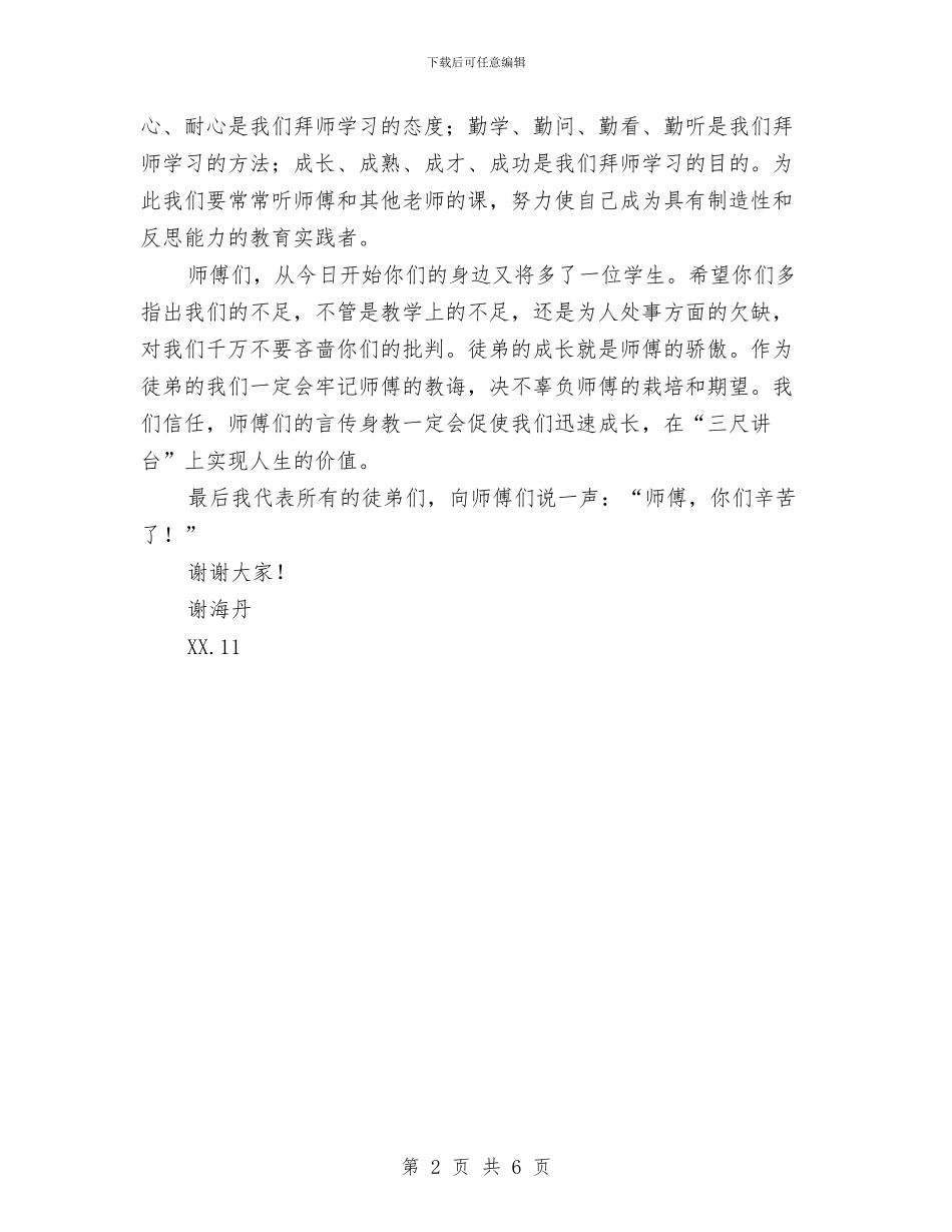 在师徒结对仪式上的发言稿与在干部任免职集体谈话会议上的讲话汇编_第2页