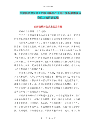 在师徒结对仪式上的发言稿与在干部任免职集体谈话会议上的讲话汇编