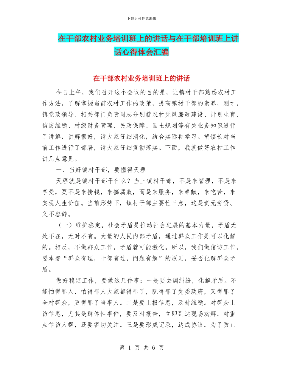 在干部农村业务培训班上的讲话与在干部培训班上讲话心得体会汇编_第1页