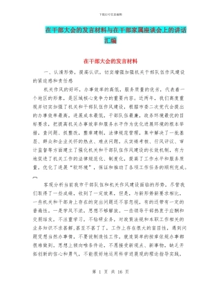 在干部大会的发言材料与在干部家属座谈会上的讲话汇编