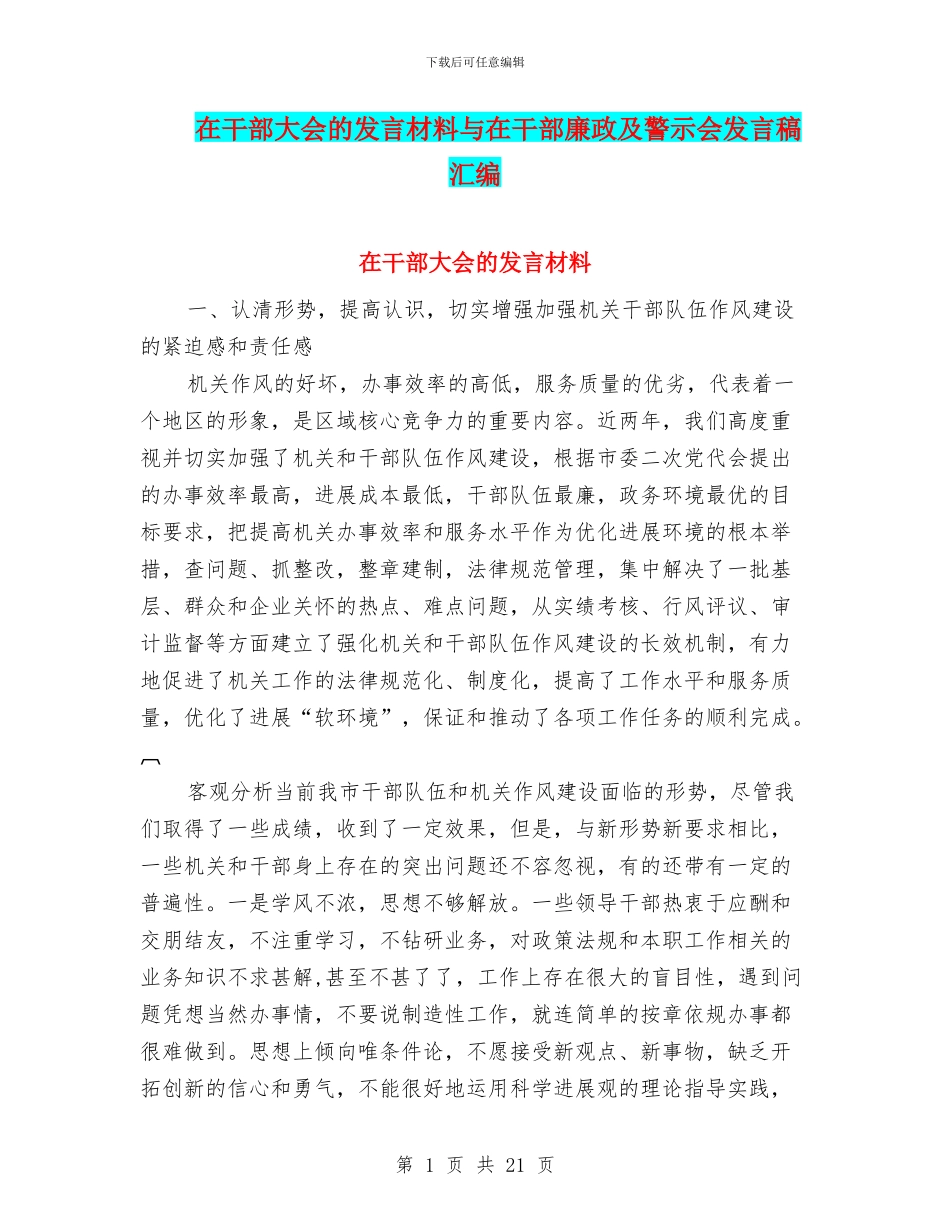 在干部大会的发言材料与在干部廉政及警示会发言稿汇编_第1页