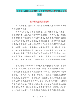 在干部大会的发言材料与在干部廉政及警示会发言稿汇编