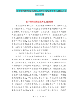 在干部培训班结束典礼上的讲话与在干部大会的发言材料汇编