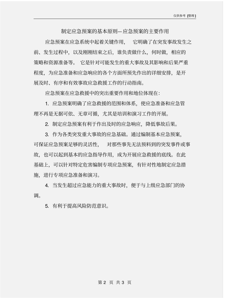 制定应急预案的基本原则—应急预案的主要作用_第2页